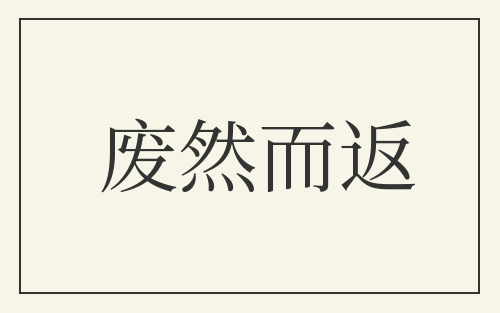 废然而返