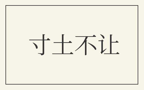 寸土不让