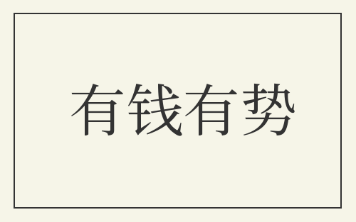 有钱有势