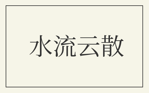 水流云散
