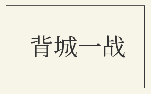 背城一战