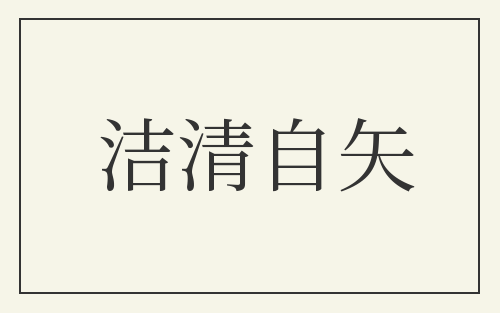 洁清自矢
