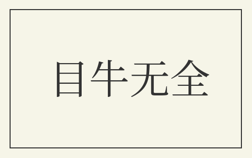 目牛无全
