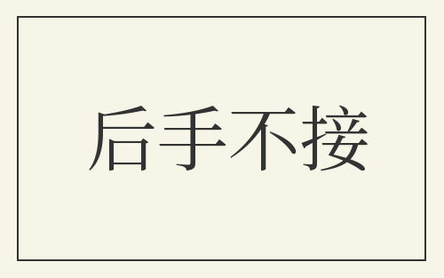 后手不接