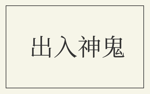 出入神鬼