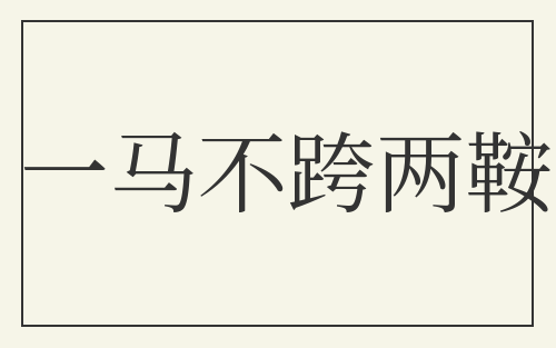 一马不跨两鞍