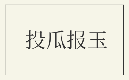 投瓜报玉