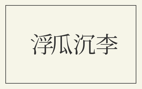 浮瓜沉李