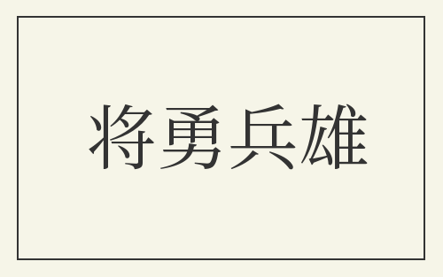 将勇兵雄