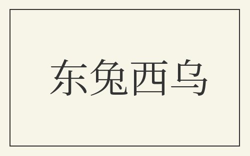 东兔西乌