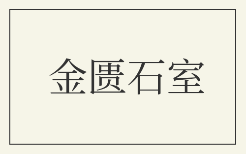 金匮石室