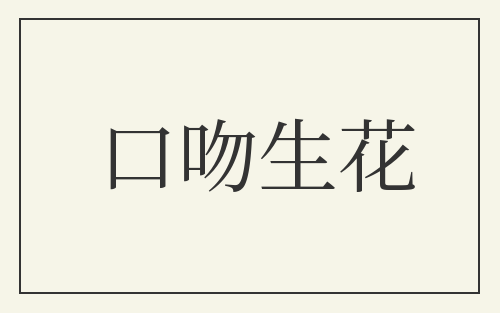 口吻生花