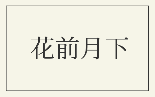 花前月下