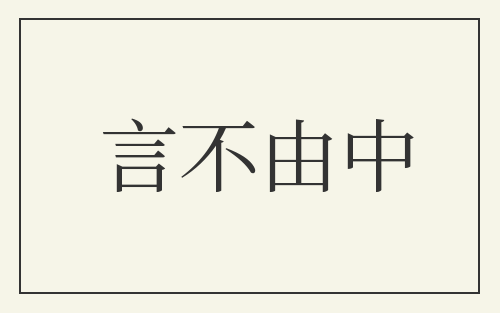 言不由中