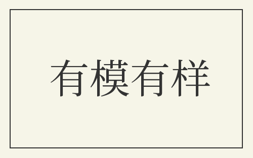有模有样