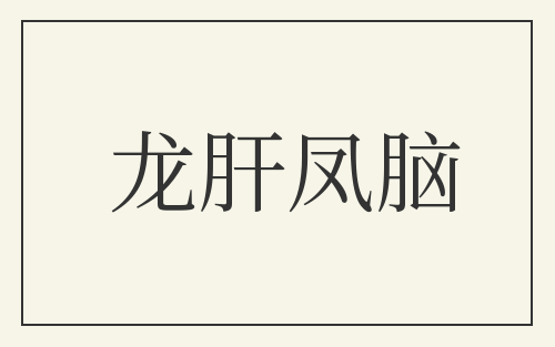 龙肝凤脑