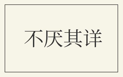 不厌其详