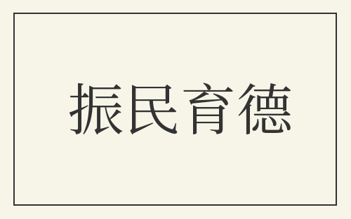 振民育德