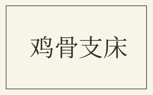 鸡骨支床