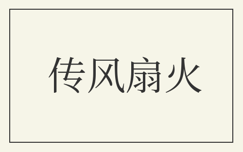 传风扇火