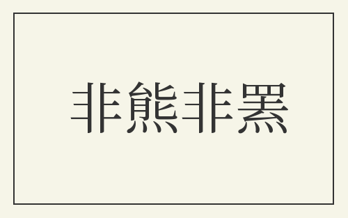 非熊非罴