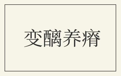 变醨养瘠