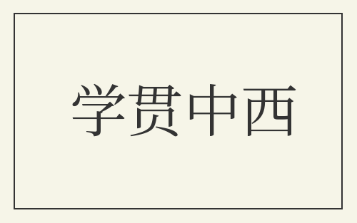 学贯中西