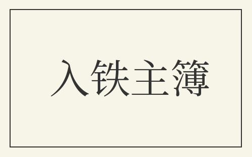 入铁主簿