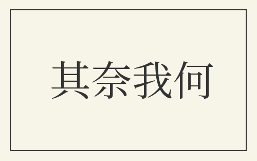 其奈我何