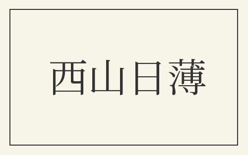 西山日薄