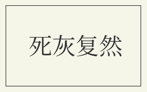 死灰复然
