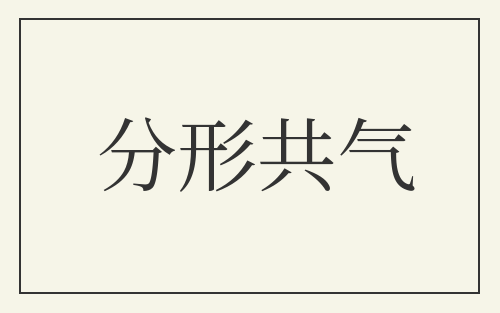 分形共气