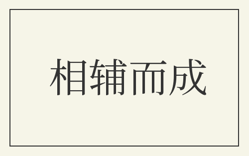 相辅而成