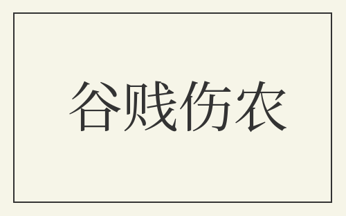 谷贱伤农