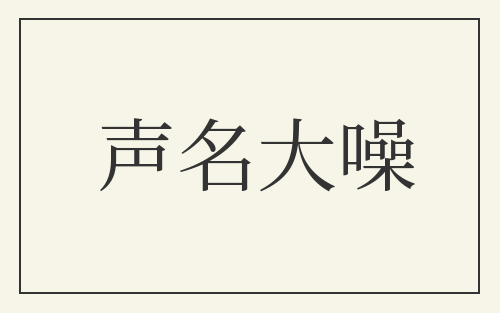 声名大噪