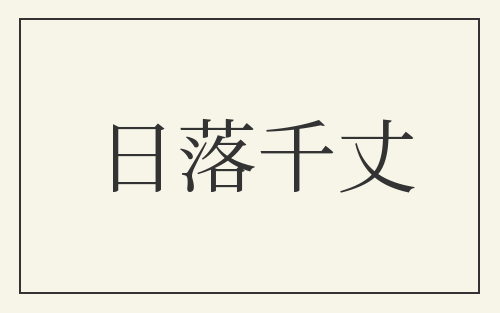 日落千丈