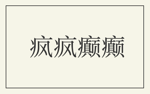 疯疯癫癫
