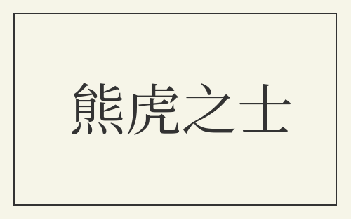 熊虎之士