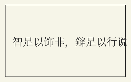 智足以饰非，辩足以行说