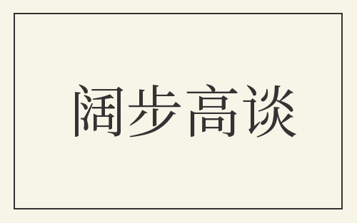 阔步高谈