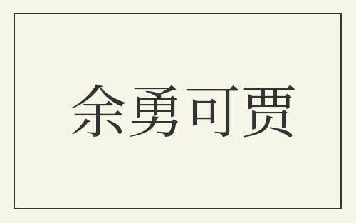 余勇可贾