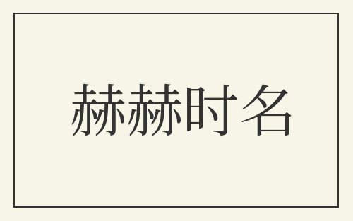 赫赫时名