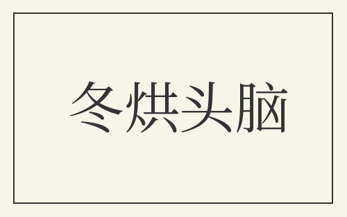 冬烘头脑
