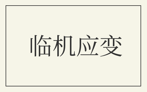 临机应变