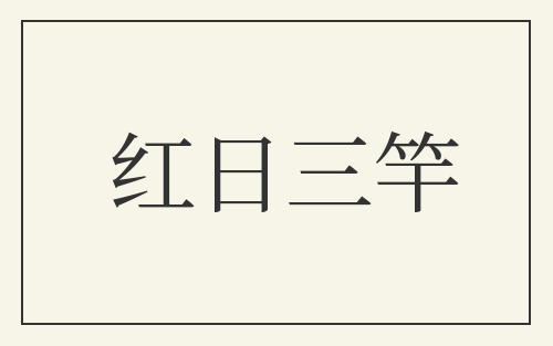 红日三竿