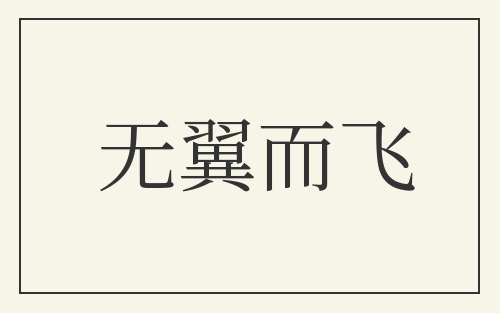 无翼而飞