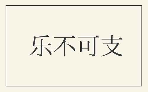 乐不可支
