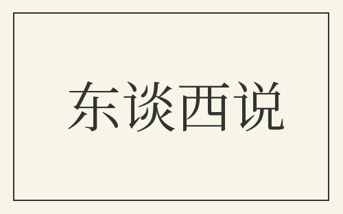 东谈西说