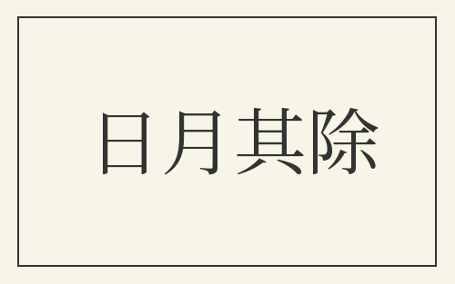 日月其除