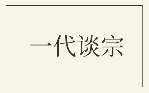 一代谈宗
